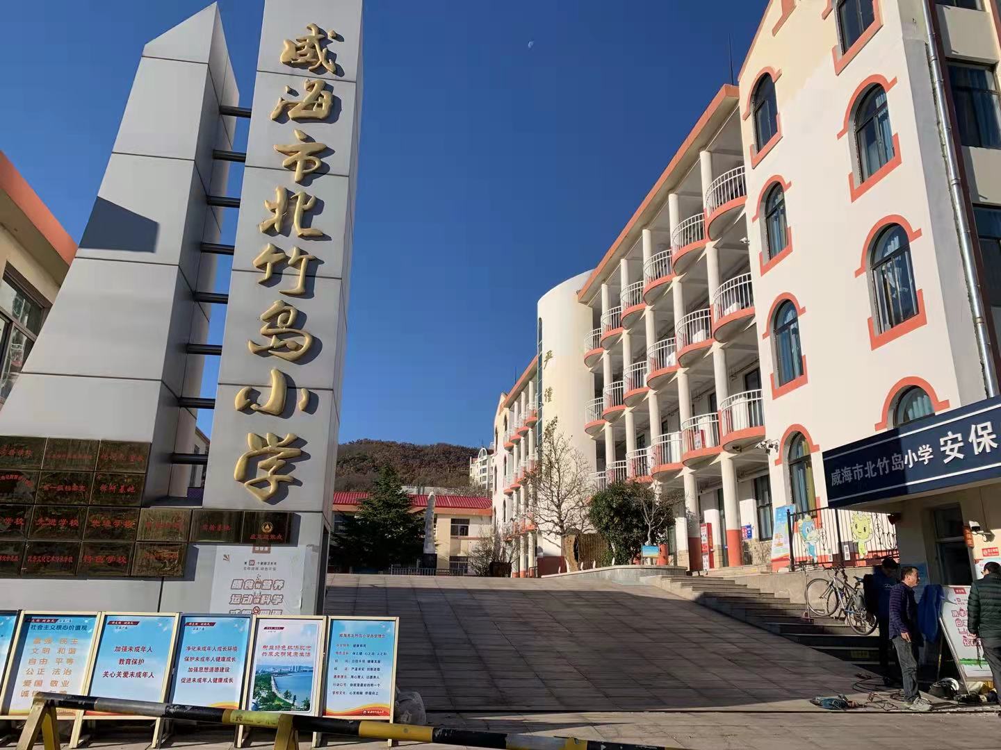 滑县威海北竹岛小学改造加固